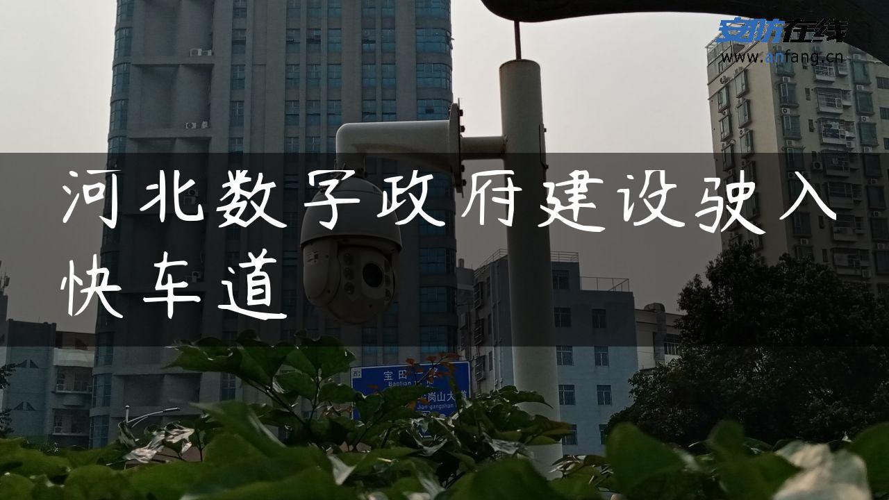 河北数字**建设驶入快车道