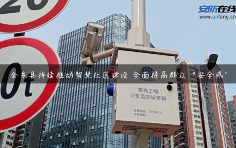 金乡县持续推动智慧社区建设 全面提高群众“安全感”