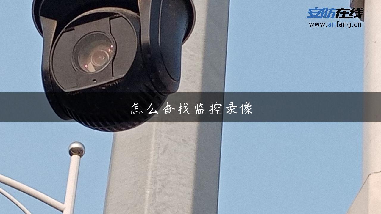 怎么查找监控录像