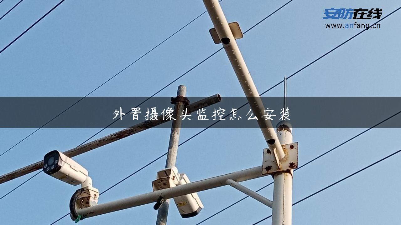 外置摄像头监控怎么安装