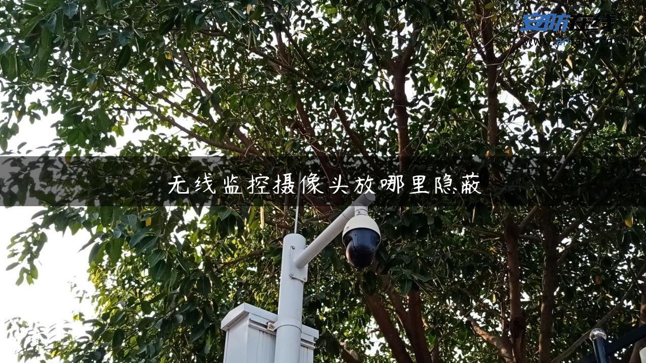 无线监控摄像头放哪里隐蔽