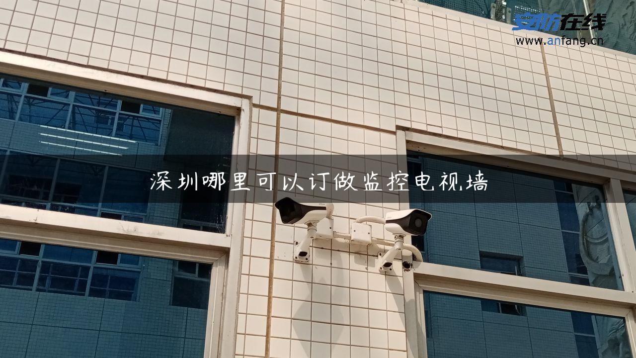 深圳哪里可以订做监控电视墙