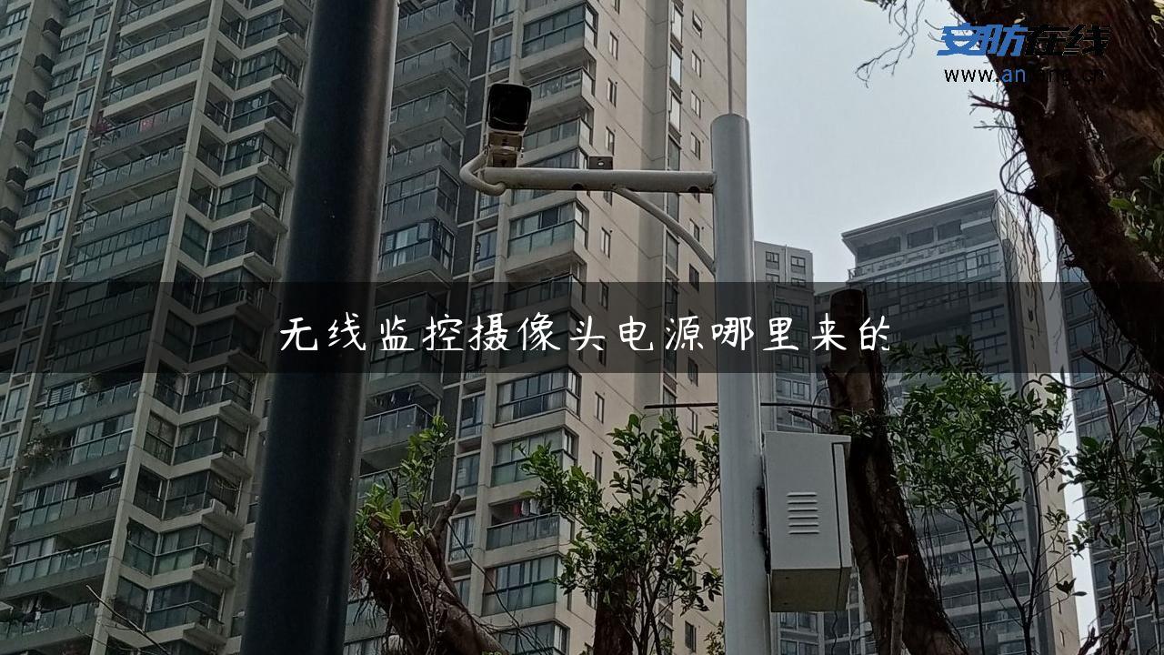 无线监控摄像头电源哪里来的