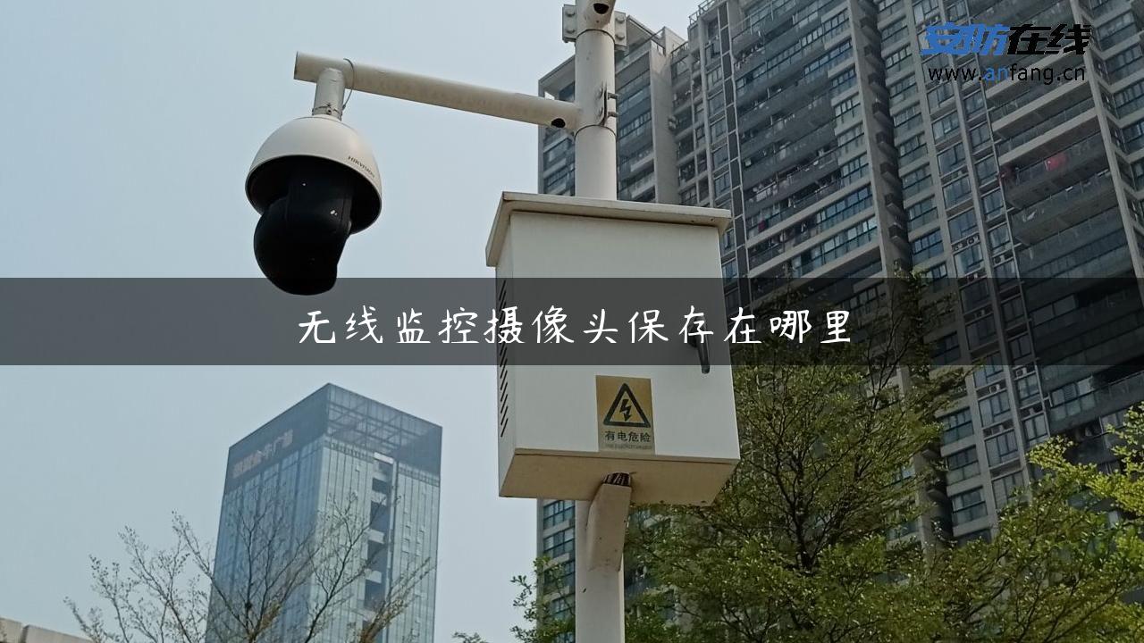 无线监控摄像头保存在哪里