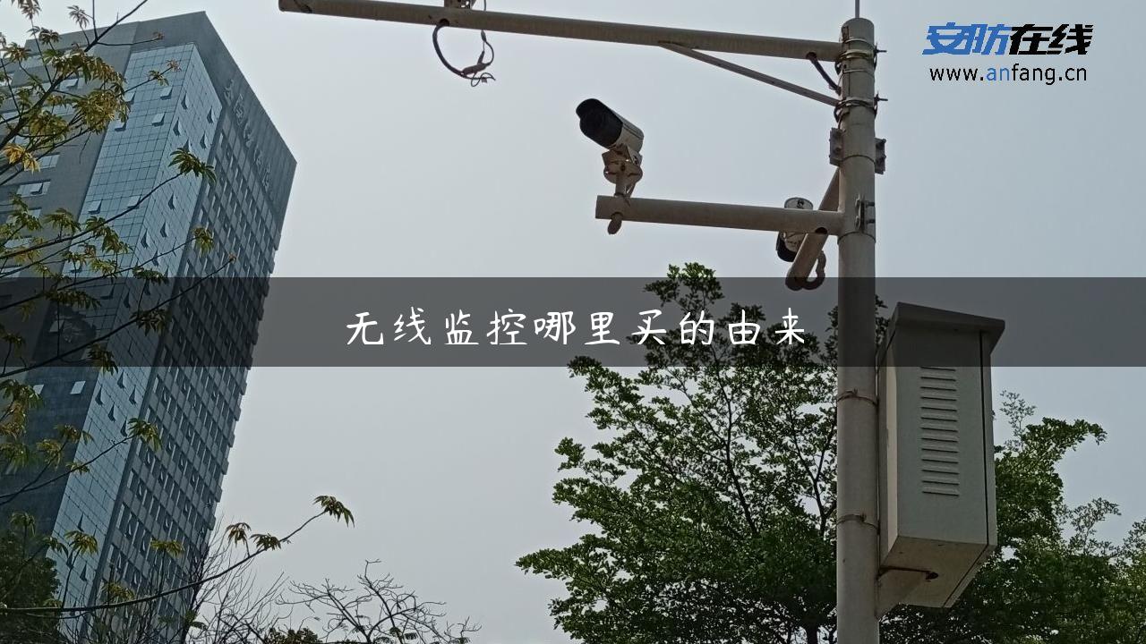 无线监控哪里买的由来