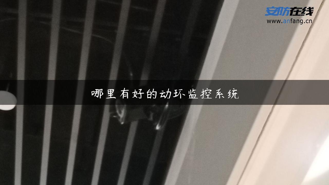 哪里有好的动环监控系统