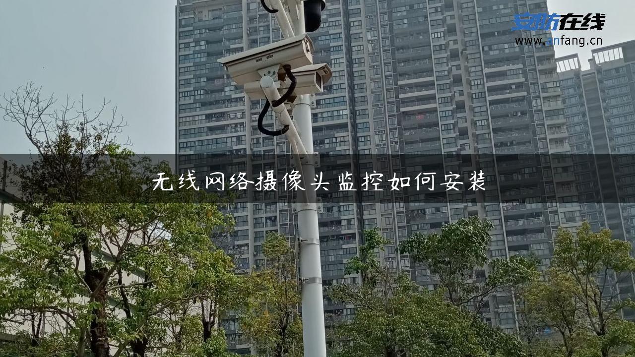 无线网络摄像头监控如何安装