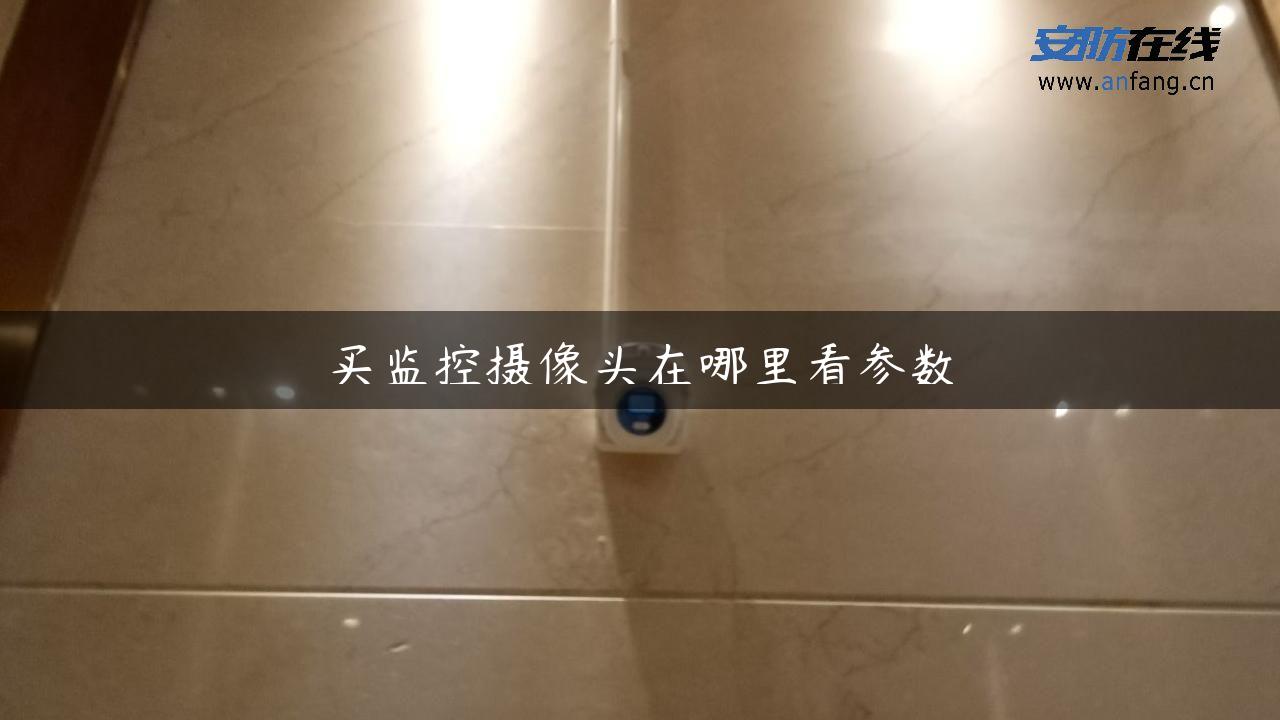 买监控摄像头在哪里看参数