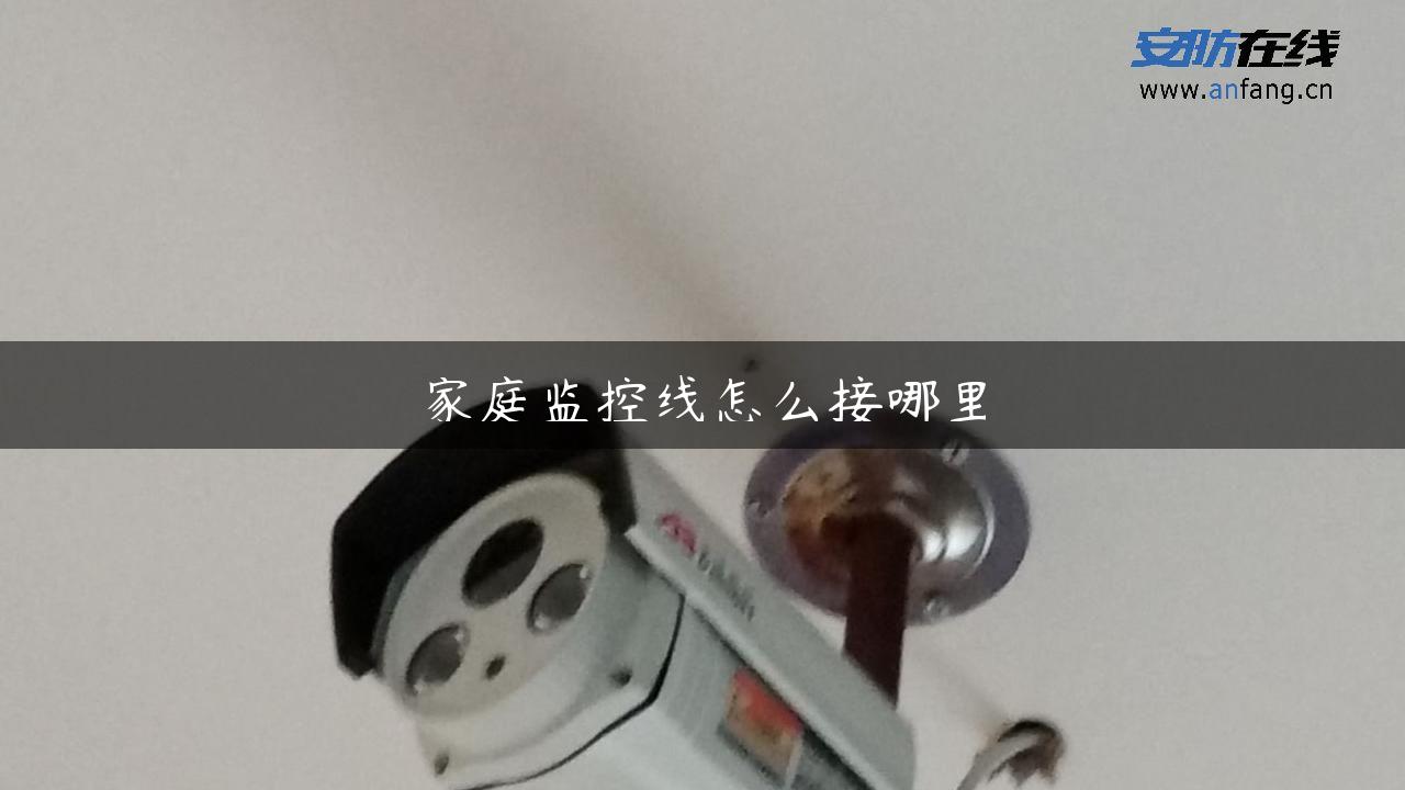 家庭监控线怎么接哪里