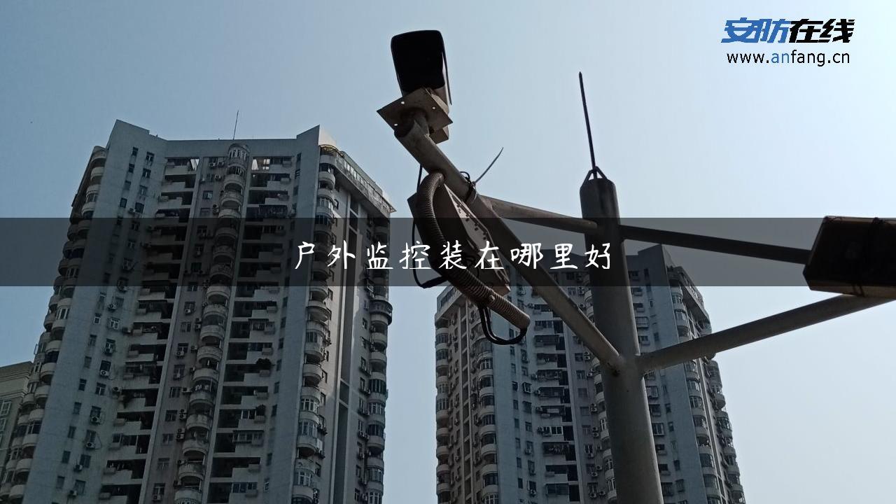 户外监控装在哪里好