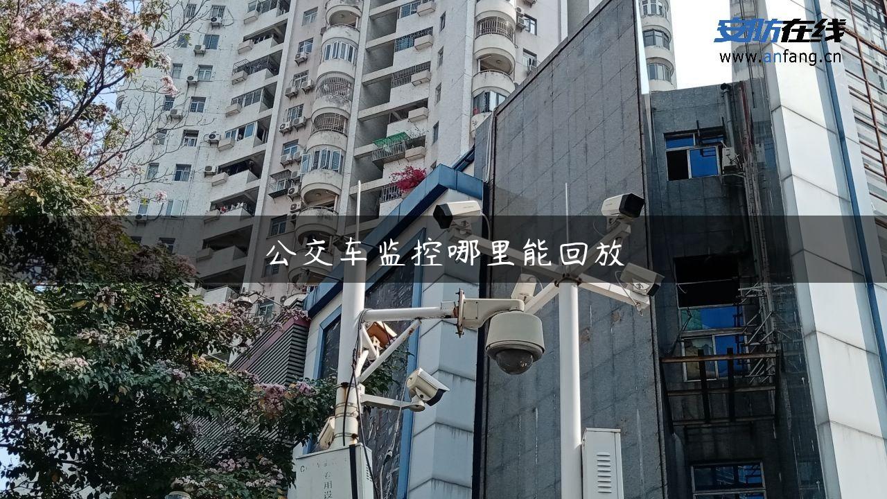 公交车监控哪里能回放