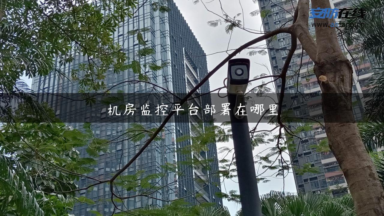 机房监控平台部署在哪里