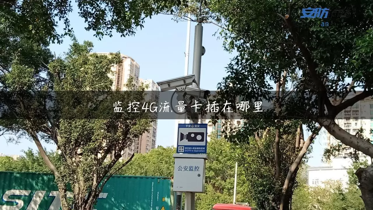 监控4G流量卡插在哪里