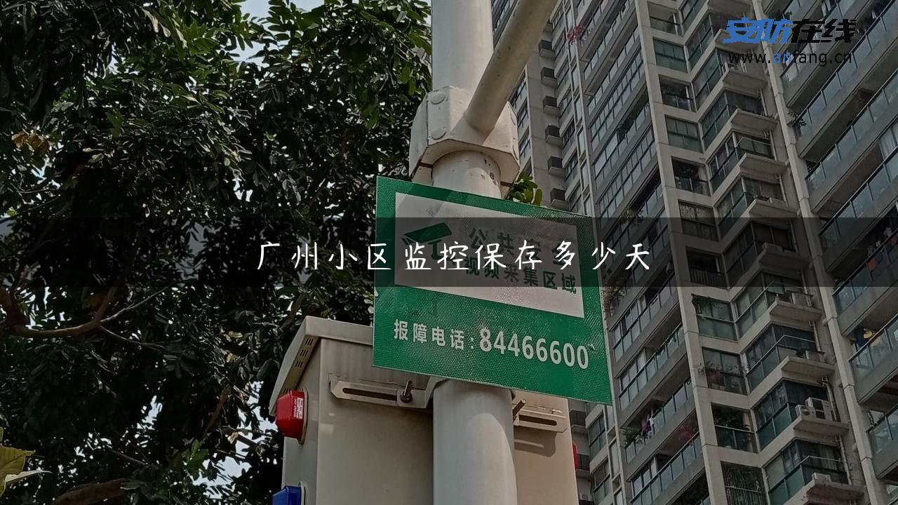 广州小区监控保存多少天