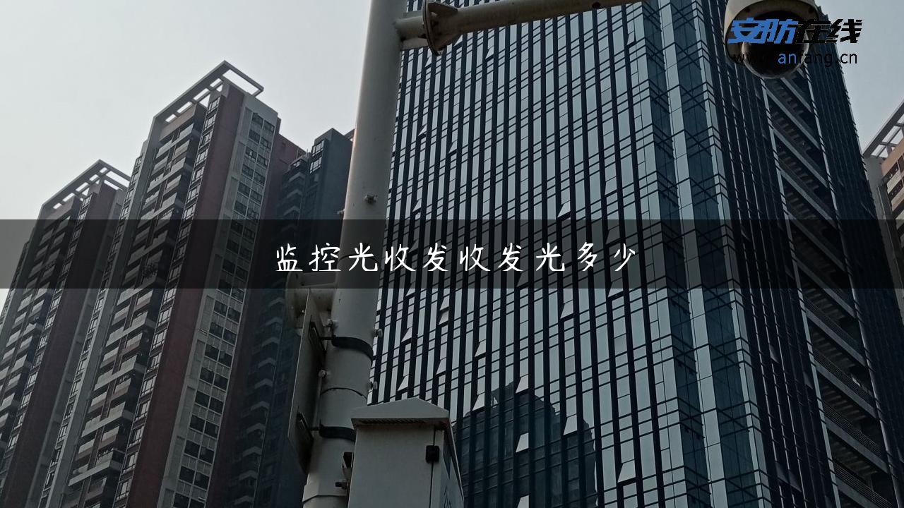 监控光收发收发光多少