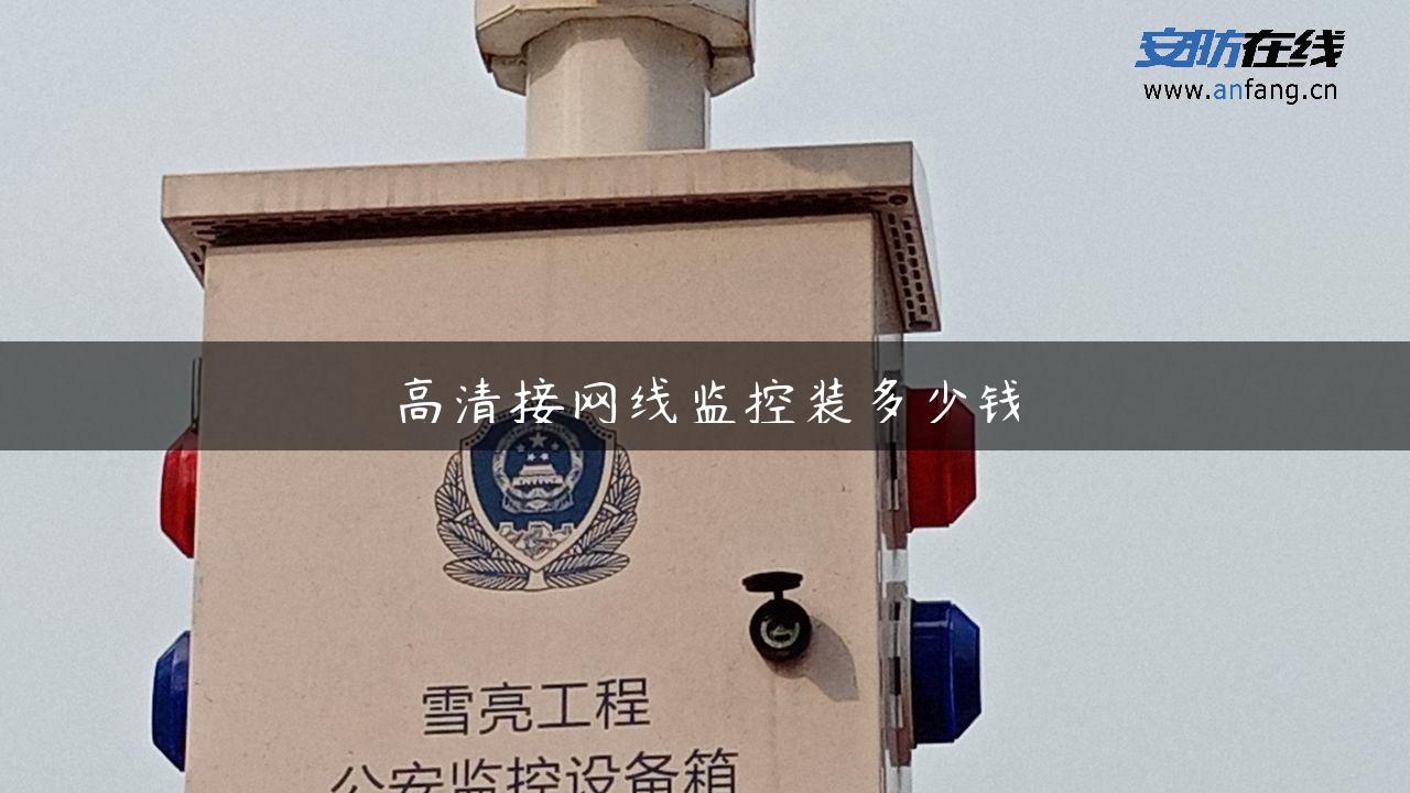 高清接网线监控装多少钱