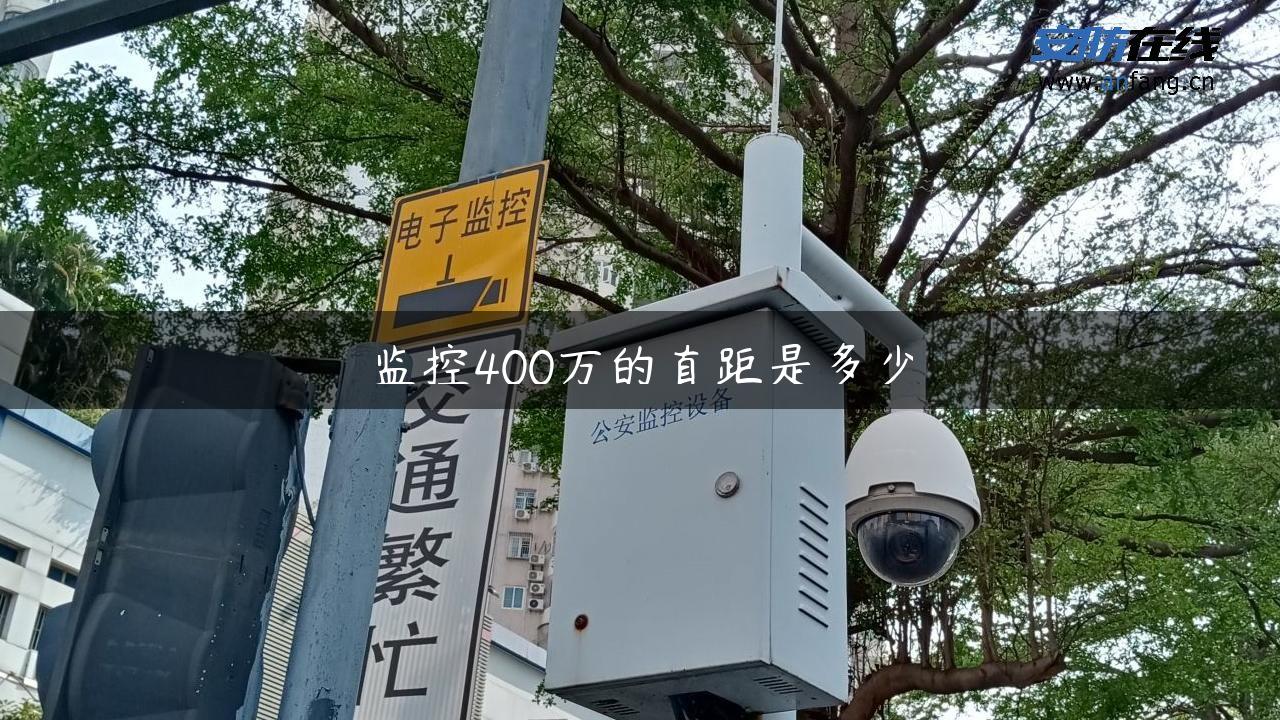 监控400万的直距是多少