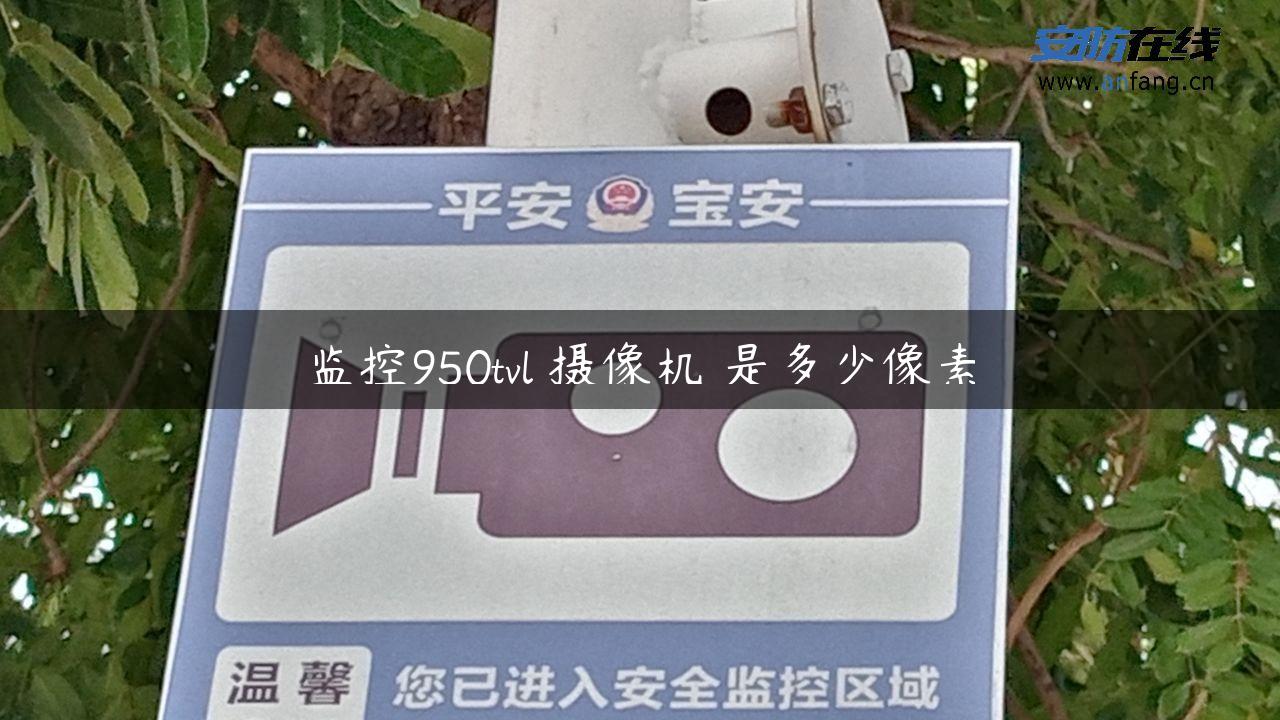 监控950tvl 摄像机 是多少像素