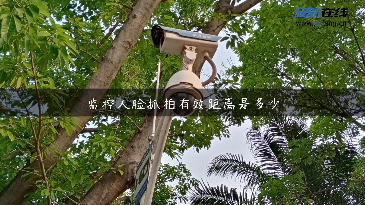 监控人脸抓拍有效距离是多少