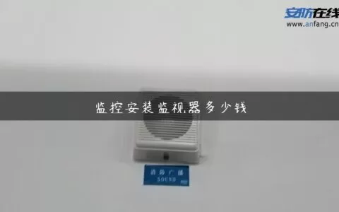 监控安装监视器多少钱