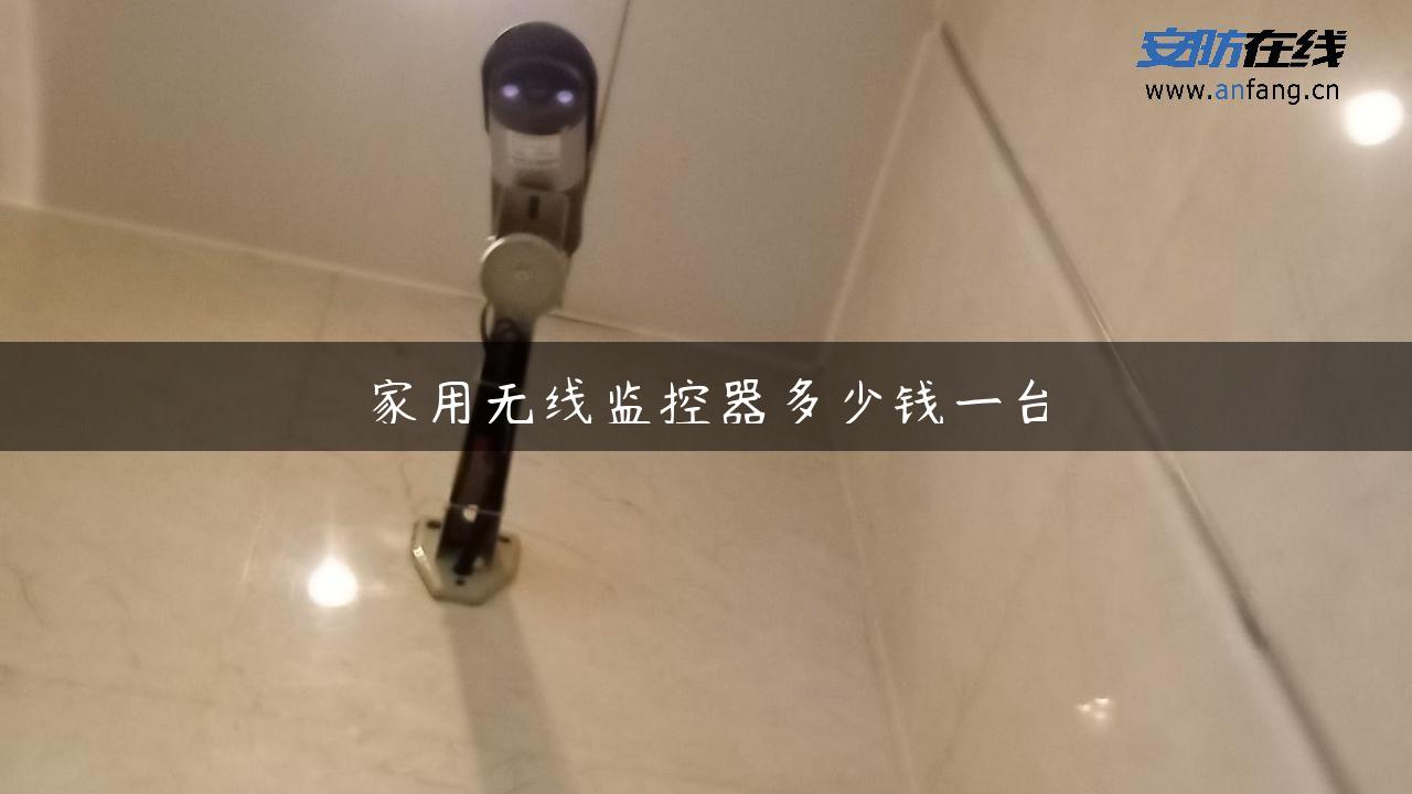 家用无线监控器多少钱一台