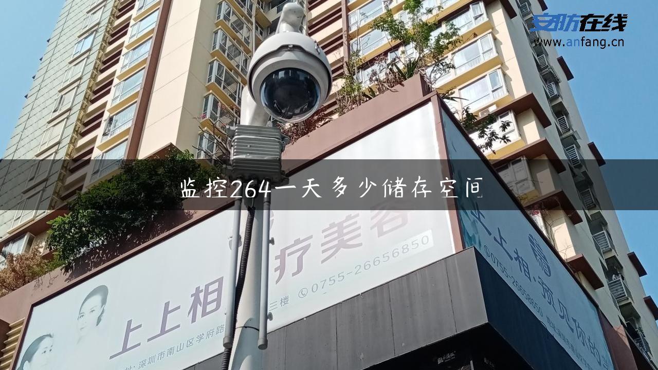 监控264一天多少储存空间