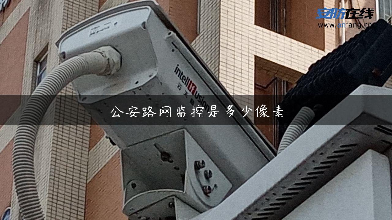 公安路网监控是多少像素