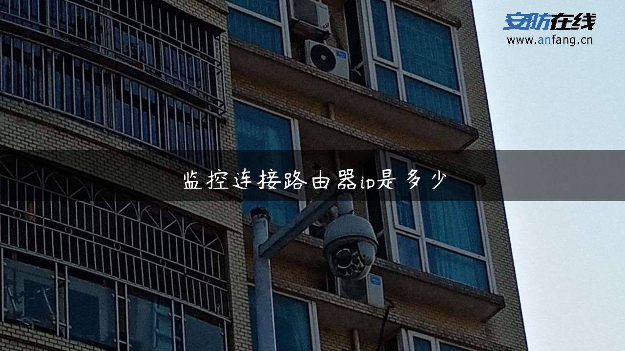 监控连接路由器ip是多少