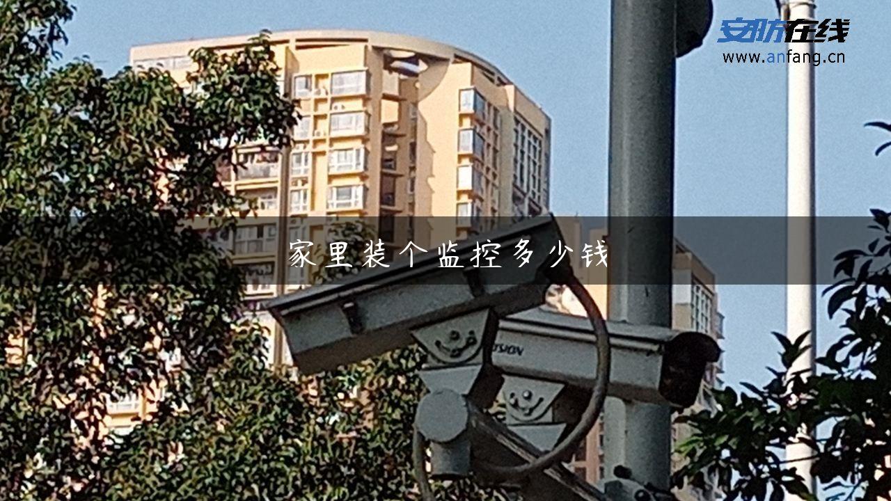 家里装个监控多少钱