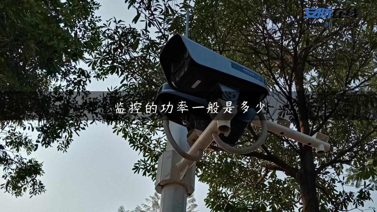 监控的功率一般是多少