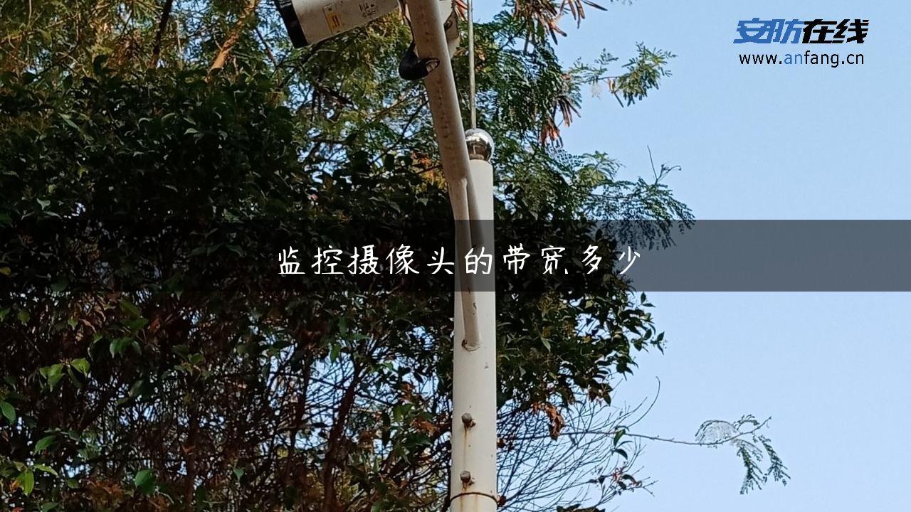 监控摄像头的带宽多少