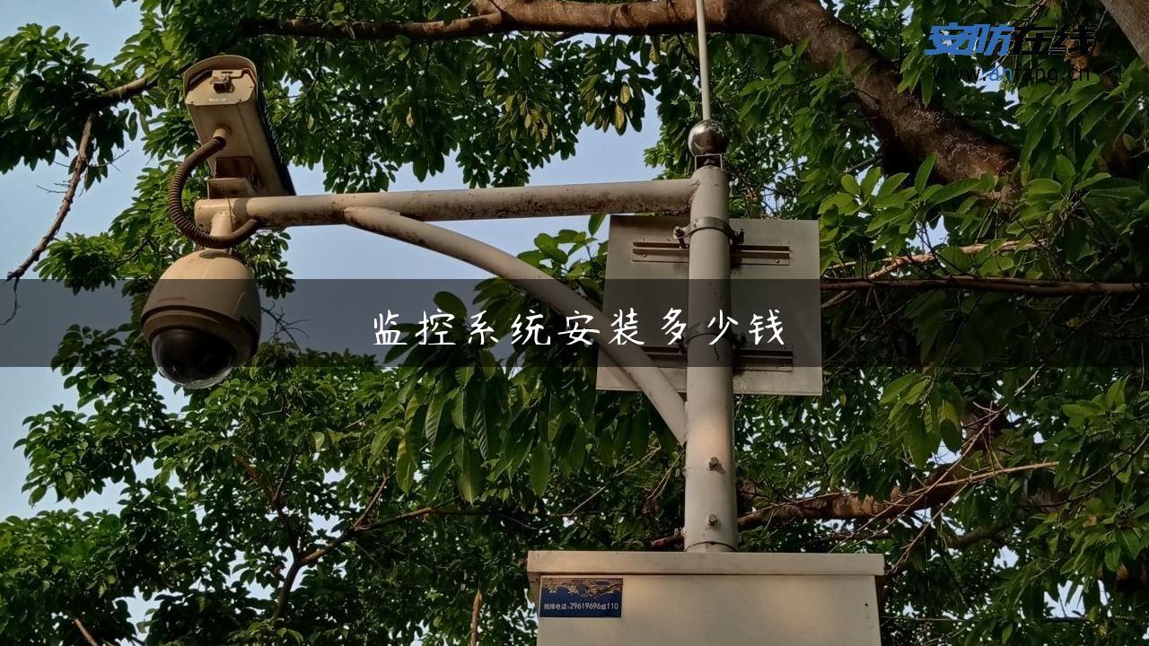 监控系统安装多少钱