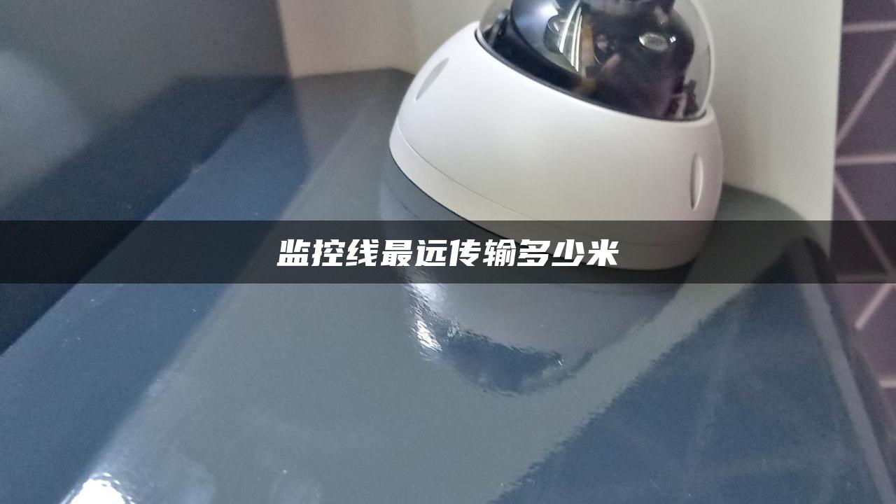 监控线最远传输多少米