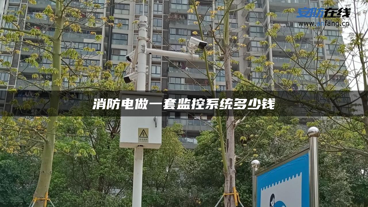 消防电做一套监控系统多少钱