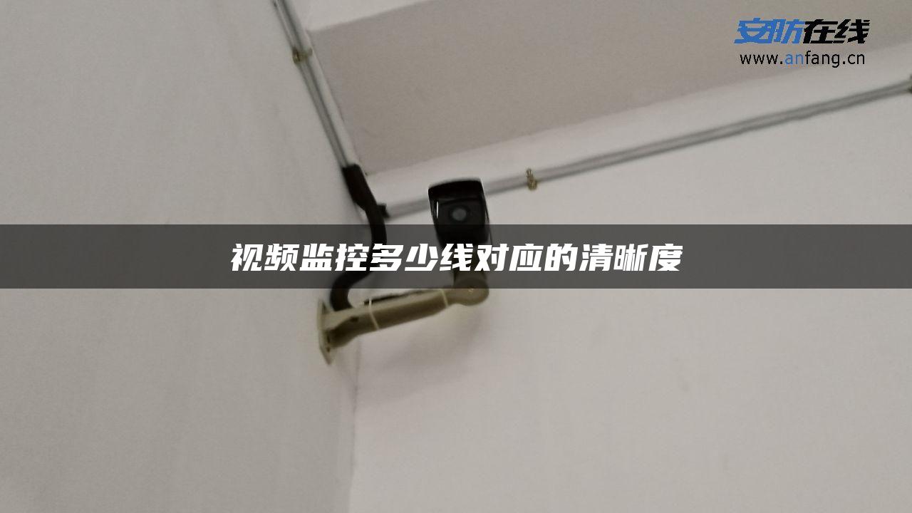 视频监控多少线对应的清晰度