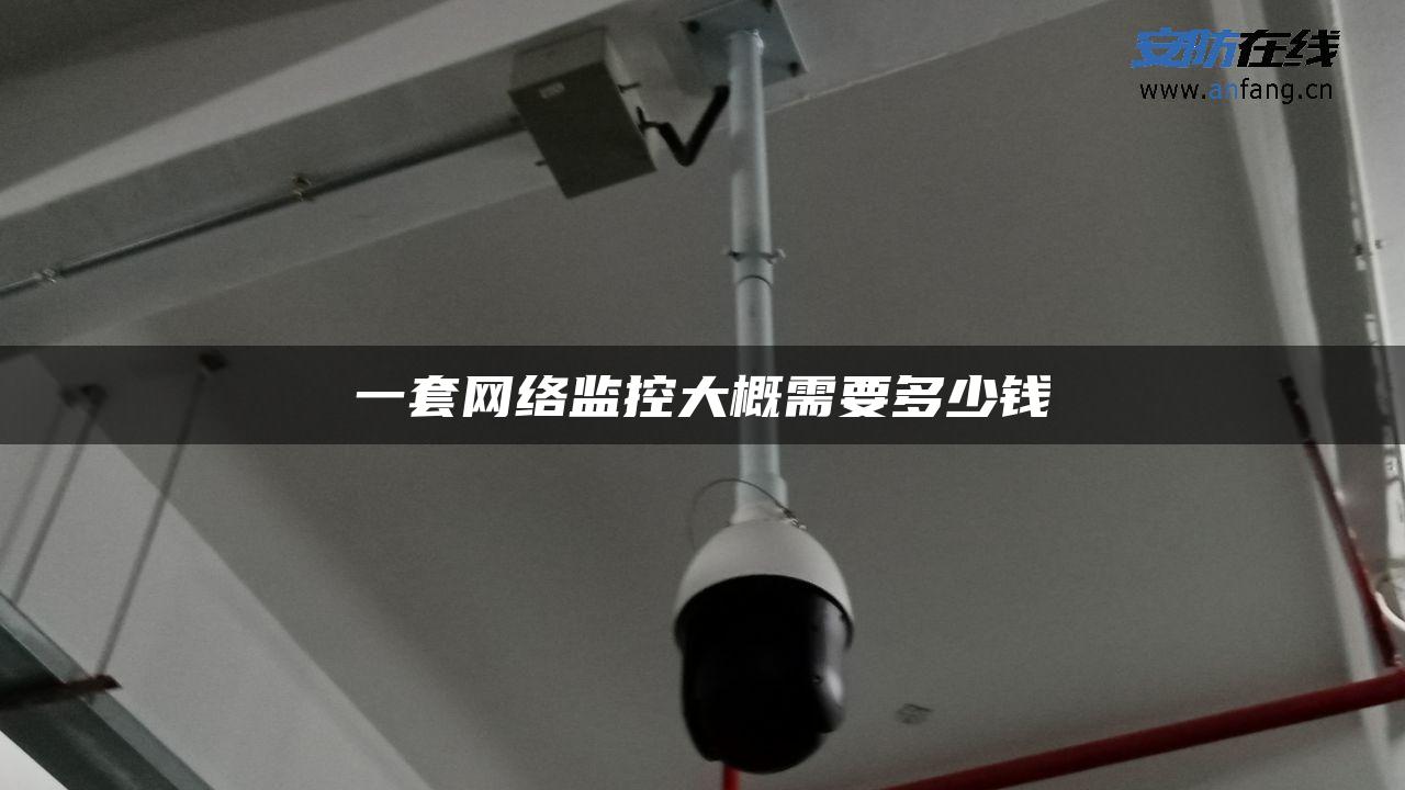 一套网络监控大概需要多少钱