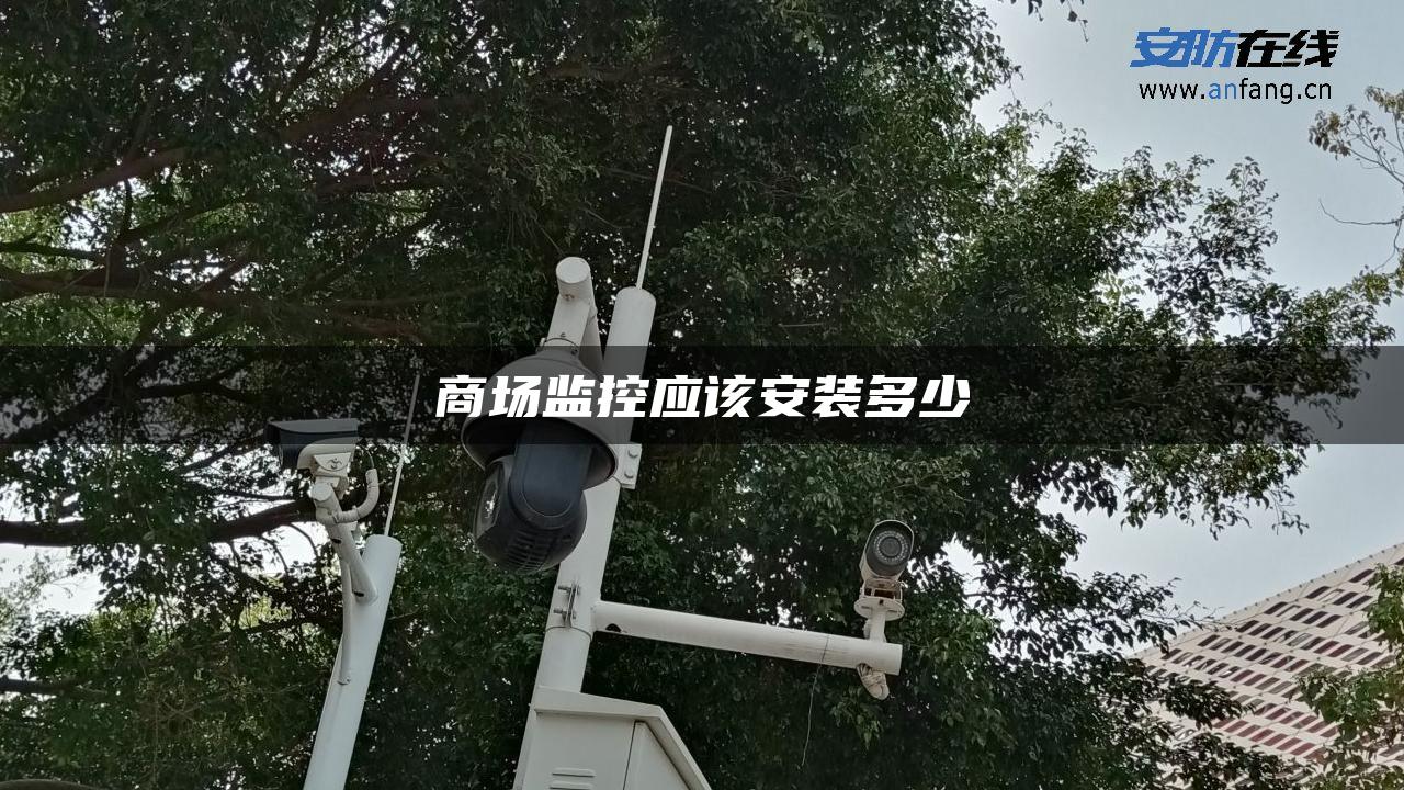 商场监控应该安装多少