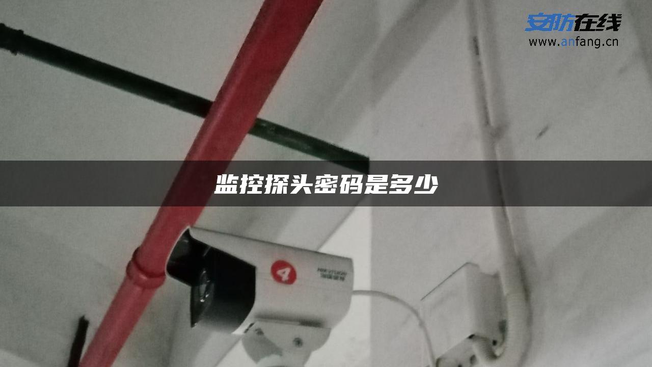 监控探头密码是多少