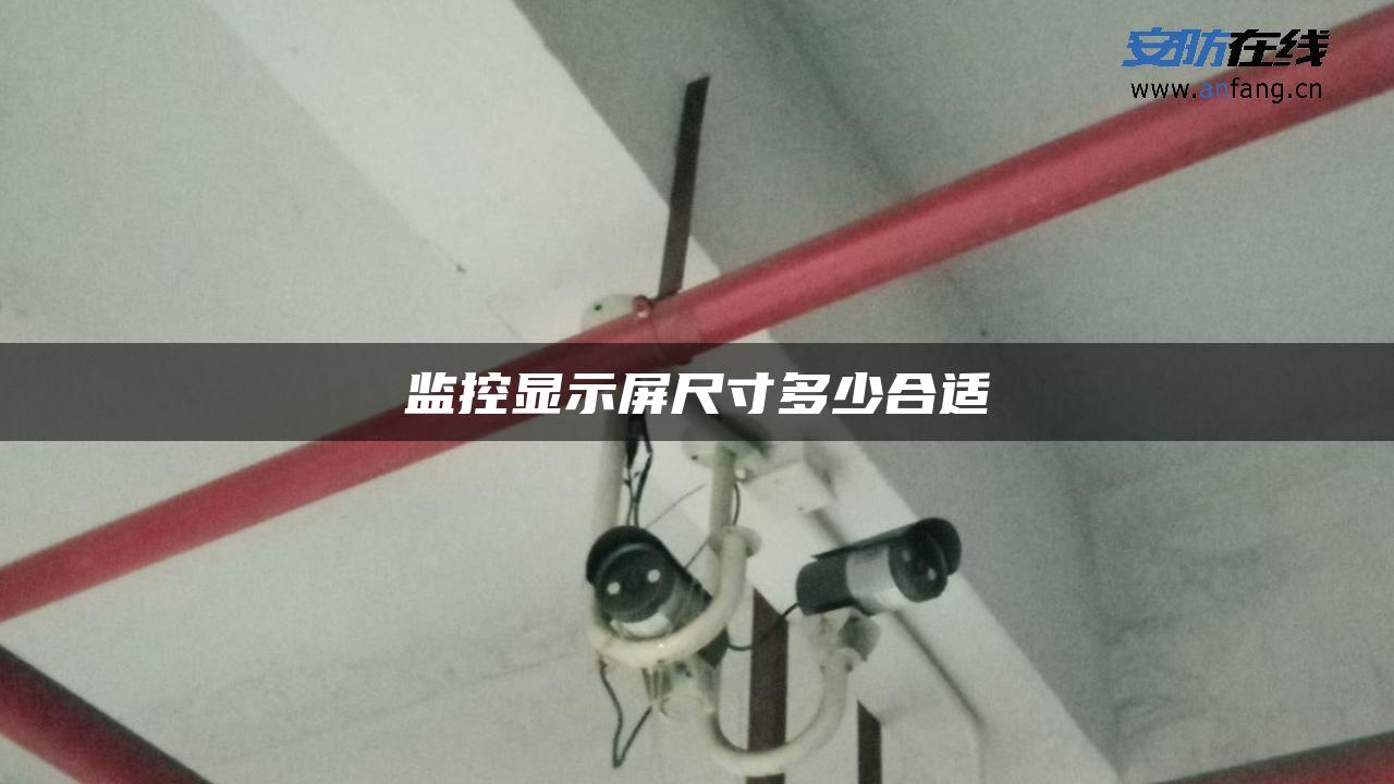 监控显示屏尺寸多少合适