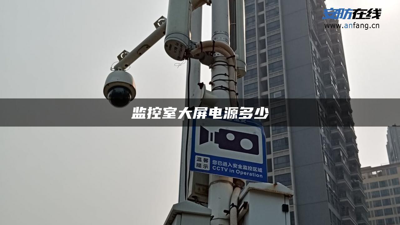 监控室大屏电源多少