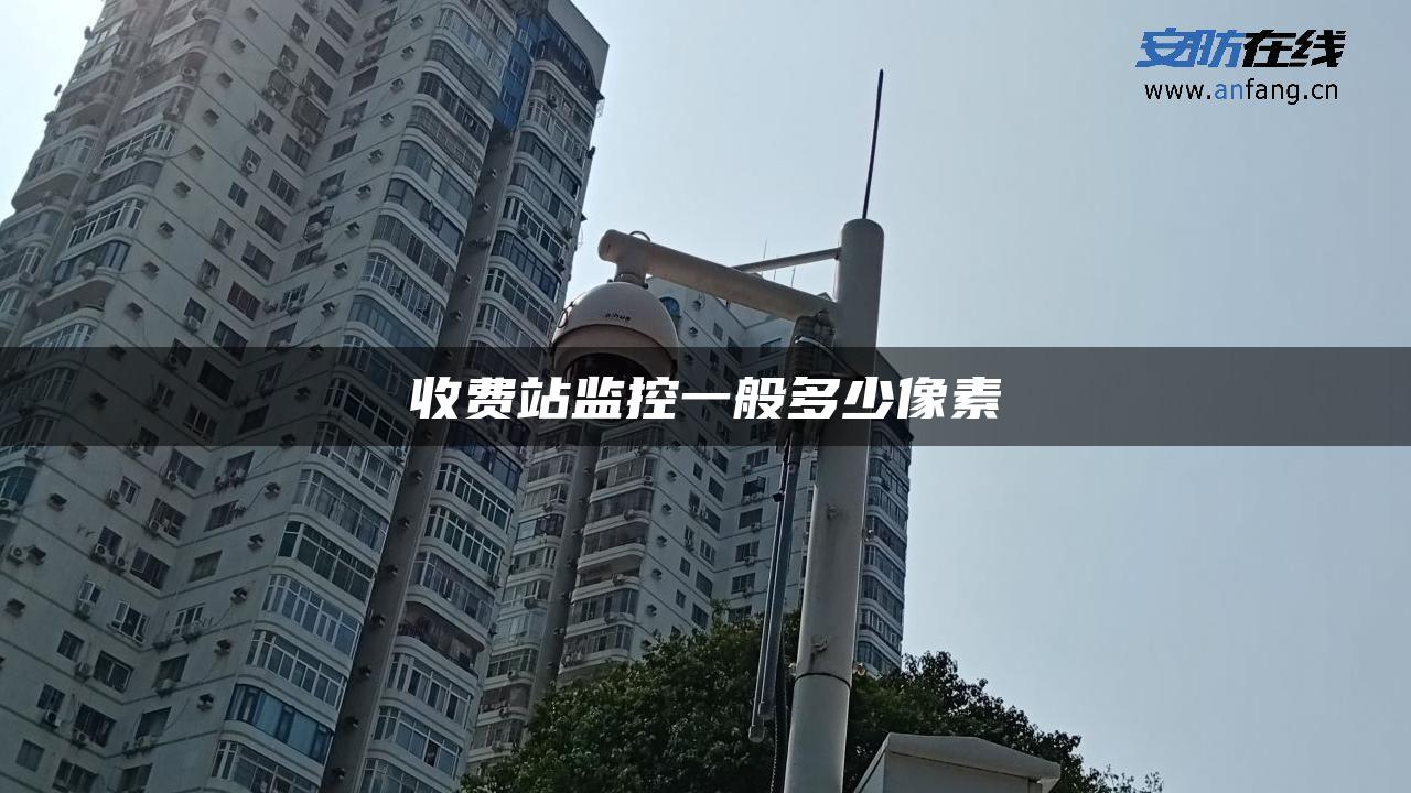 收费站监控一般多少像素