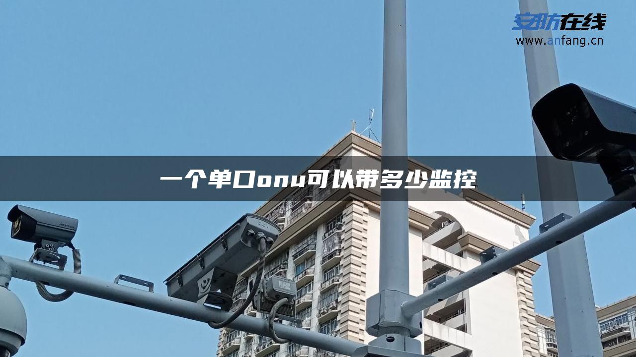 一个单口onu可以带多少监控