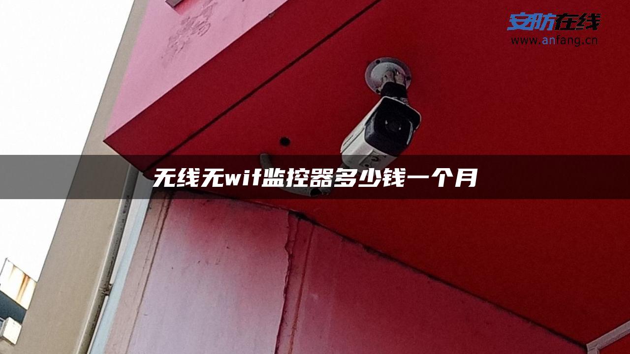 无线无wif监控器多少钱一个月