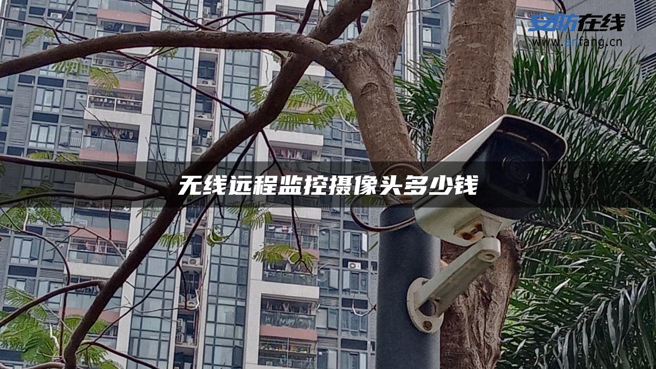 无线远程监控摄像头多少钱