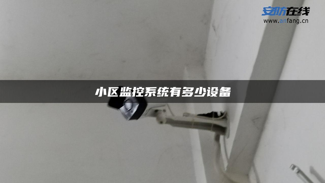 小区监控系统有多少设备