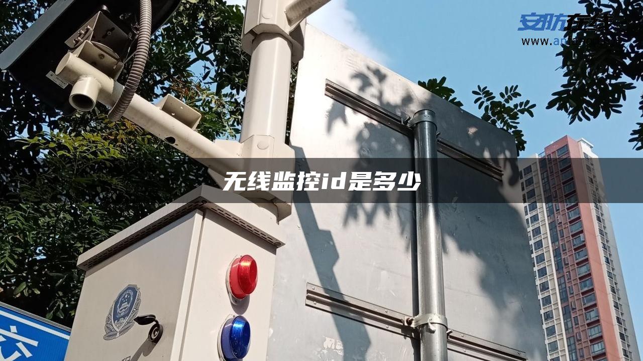 无线监控id是多少