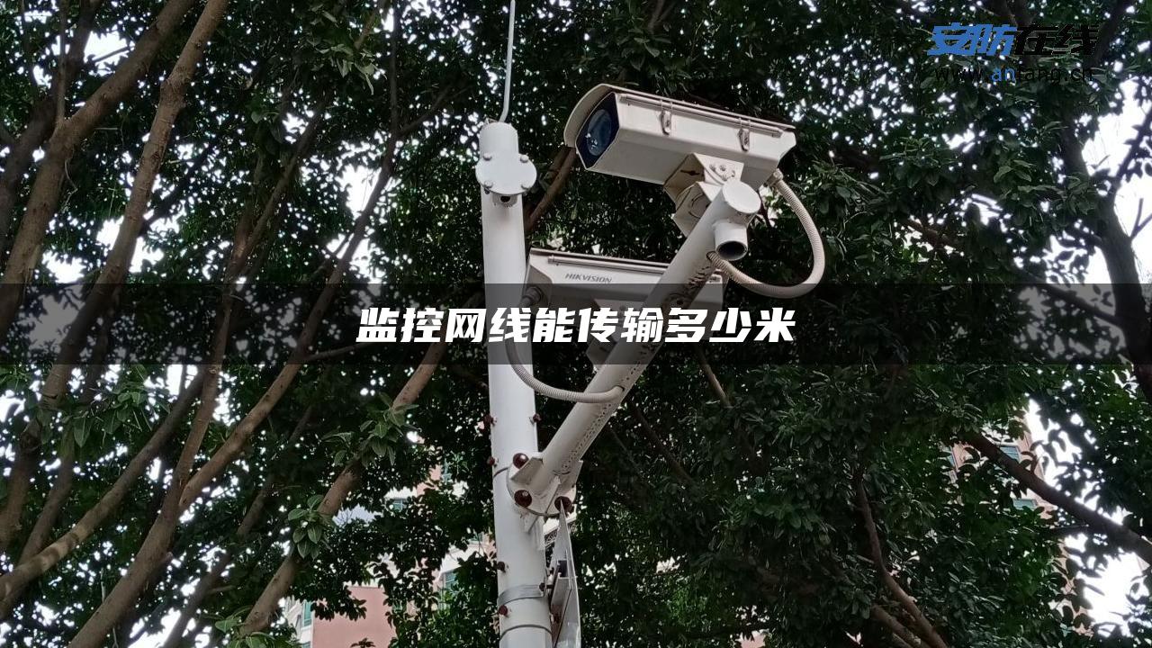 监控网线能传输多少米