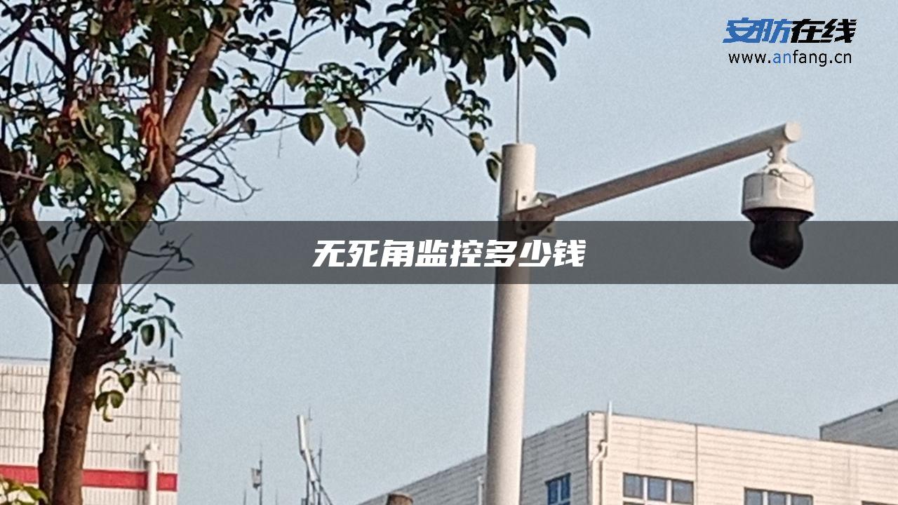 无死角监控多少钱