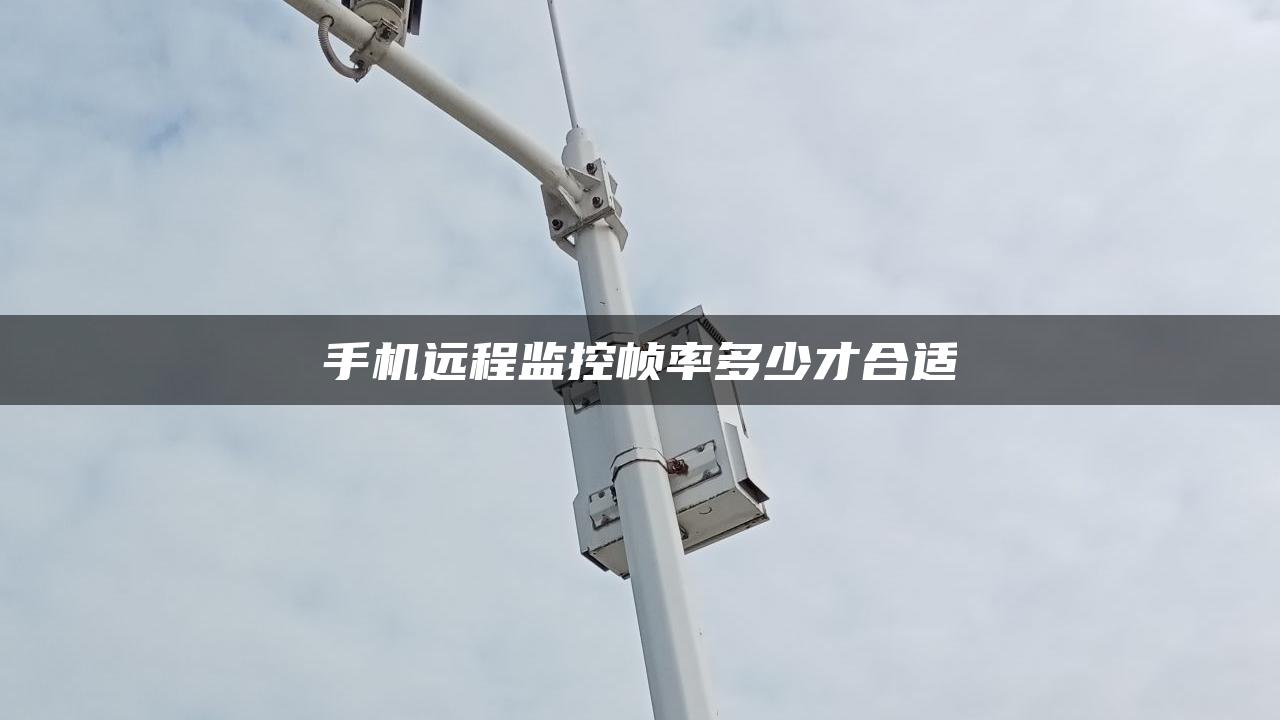 手机远程监控帧率多少才合适