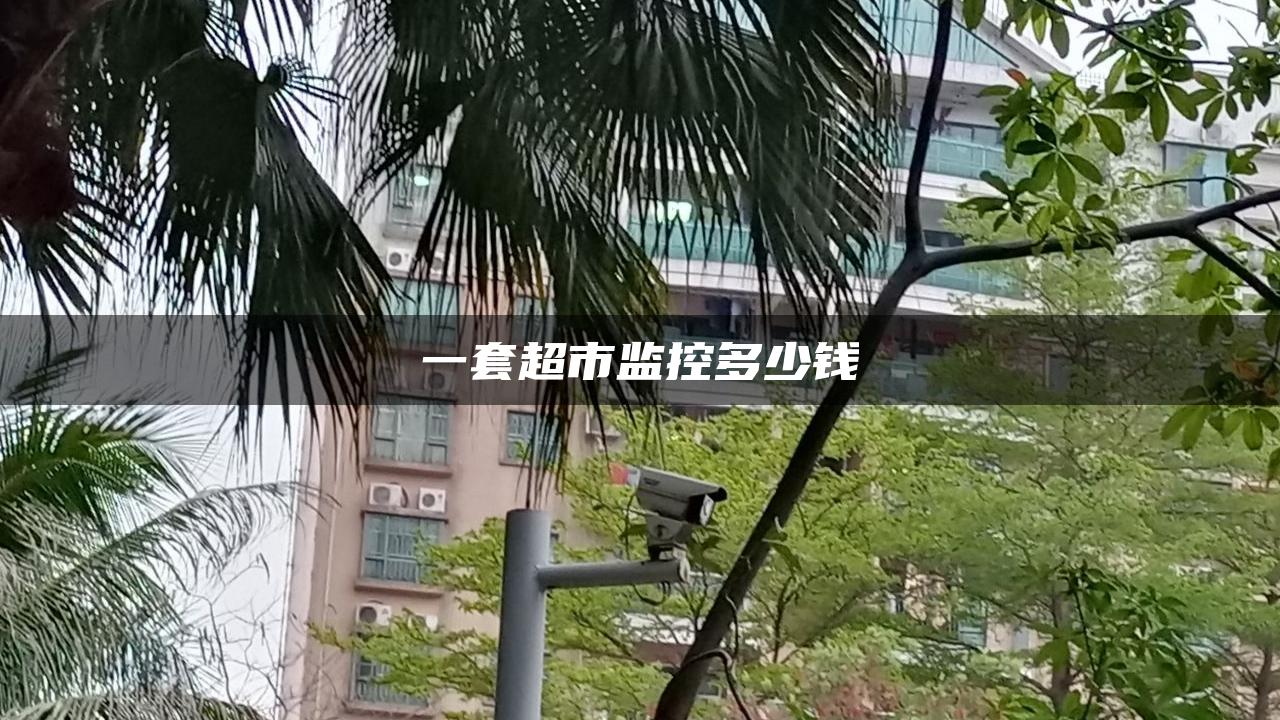 一套超市监控多少钱